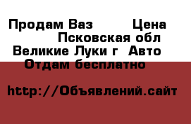 Продам Ваз 2106 › Цена ­ 32 000 - Псковская обл., Великие Луки г. Авто » Отдам бесплатно   